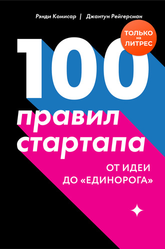 100 правил стартапа. От идеи до «единорога» [Джант_0.jpg